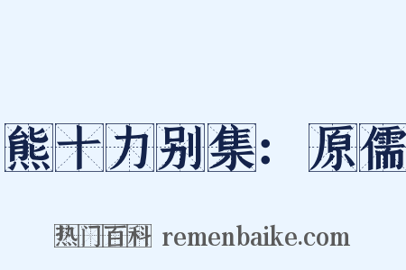 熊十力别集：原儒是什么意思的图片